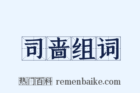 司啬组词是什么意思的图片